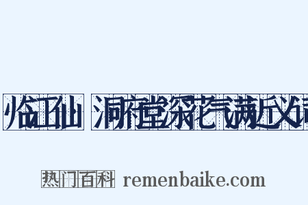 临江仙·洞府堂深花气满近义词是什么意思的图片